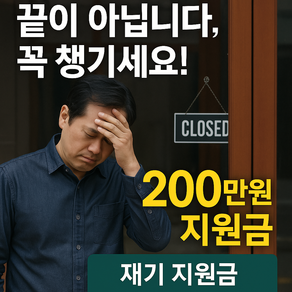 Support for small business closures_소상공인 폐업 지원금