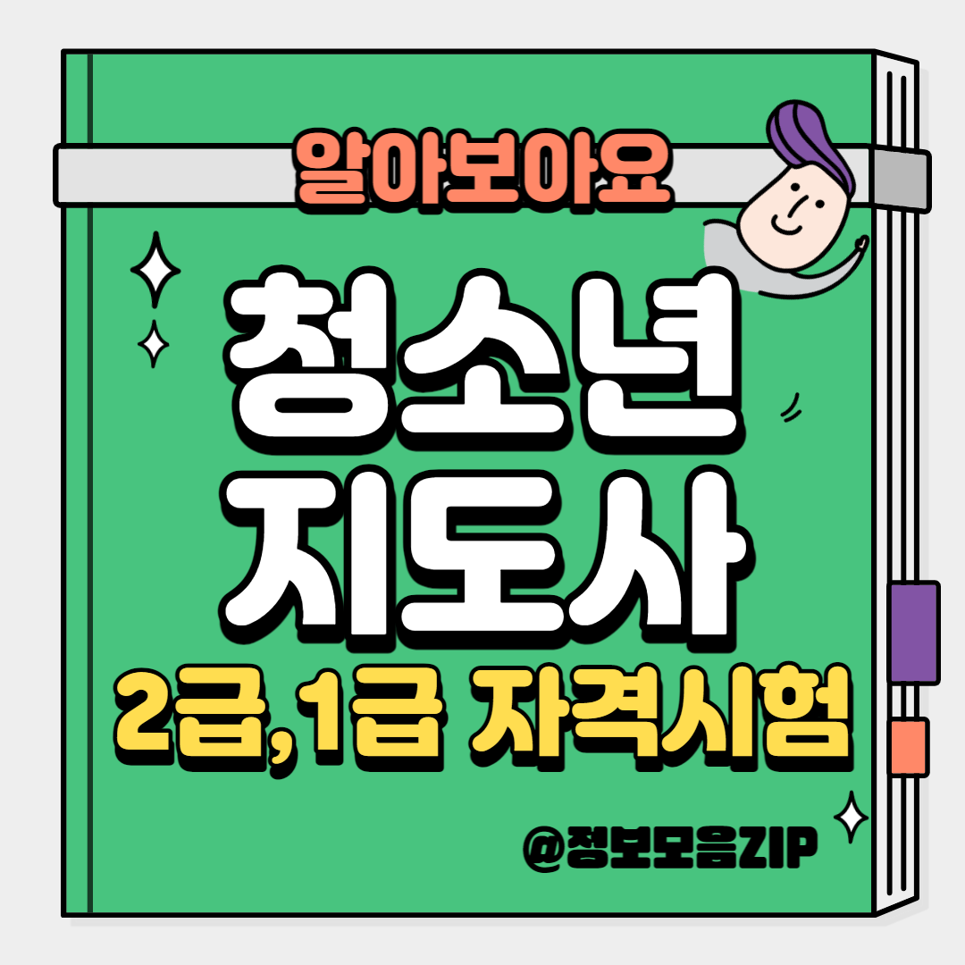 청소년지도사