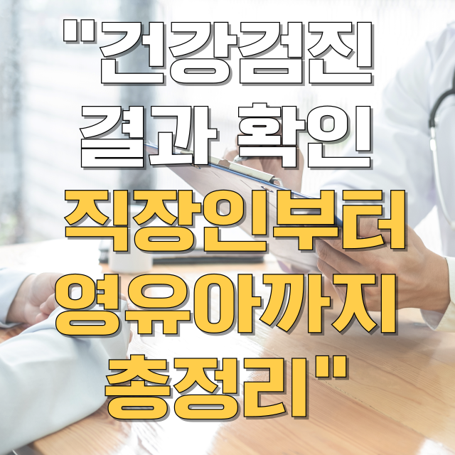 건강검진 결과 조회 방법 총정리 블로그 글 대표 이미지