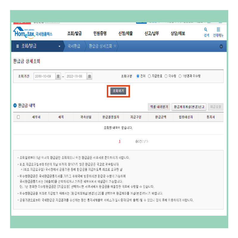 국세환급 조회