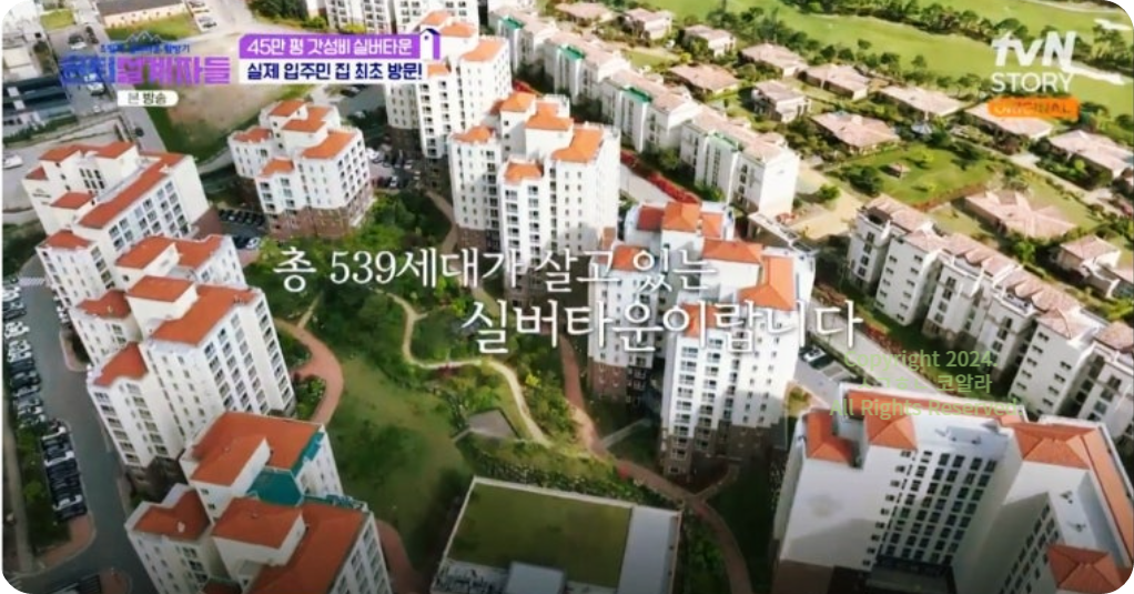 고창 실버타운 가격 출처 tvn
