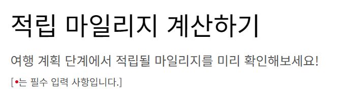 대한항공 마일리지몰 적립 공제표