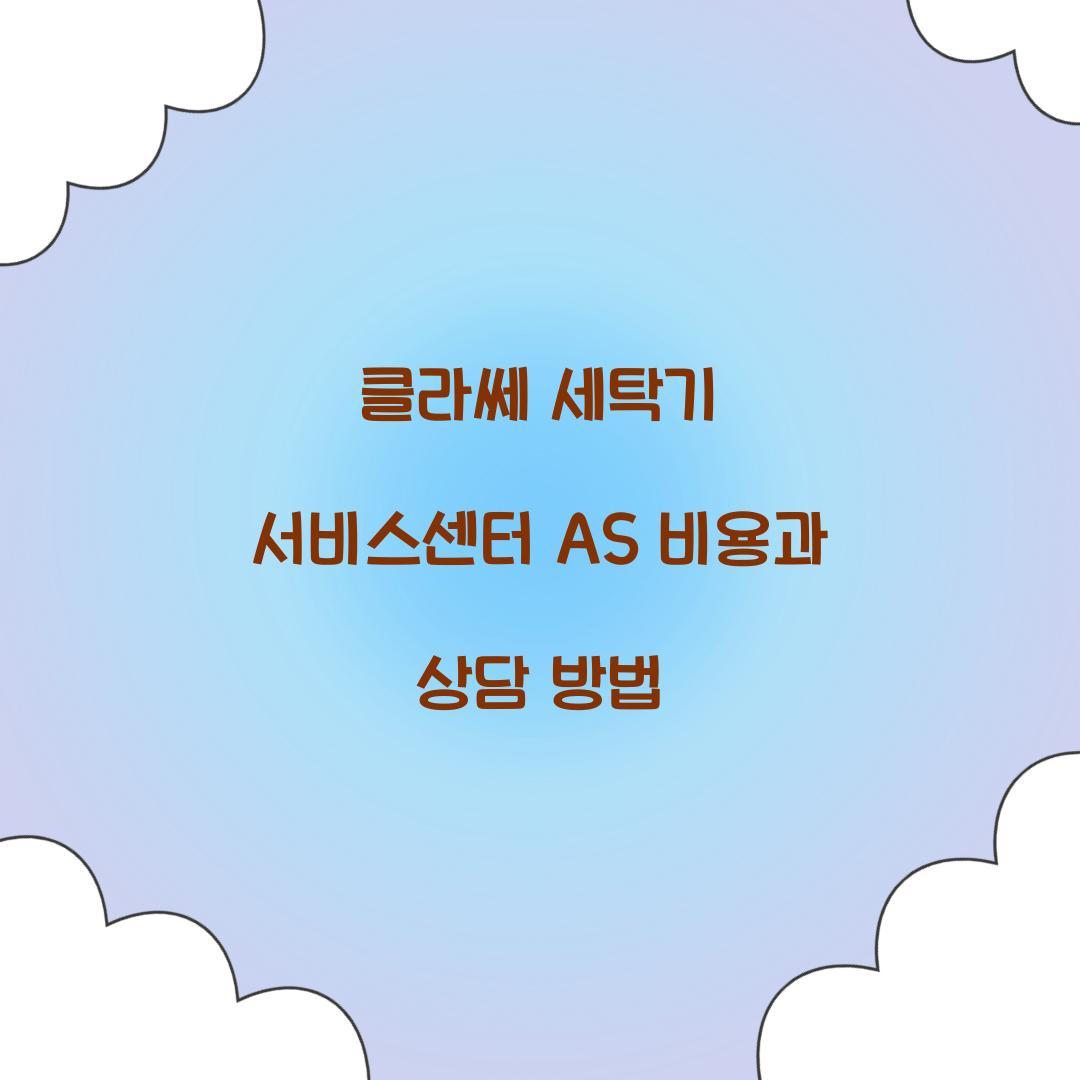 클라쎄 세탁기 서비스센터