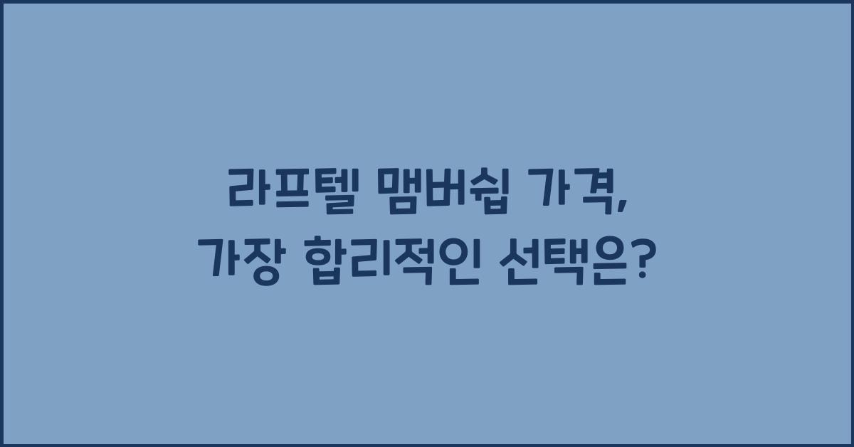 라프텔 맴버쉽 가격