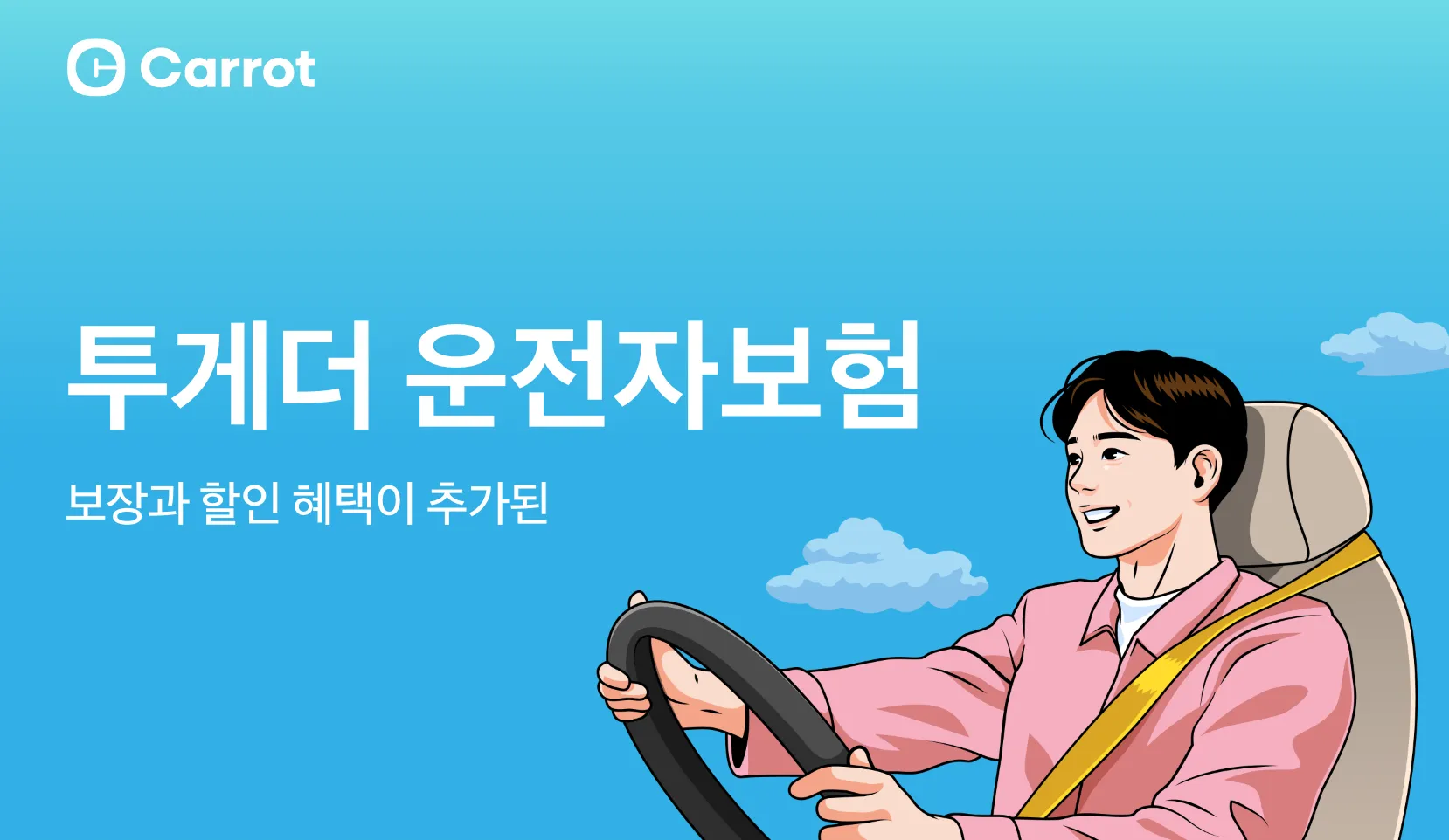 캐롯 운전자 보험 가입 방법