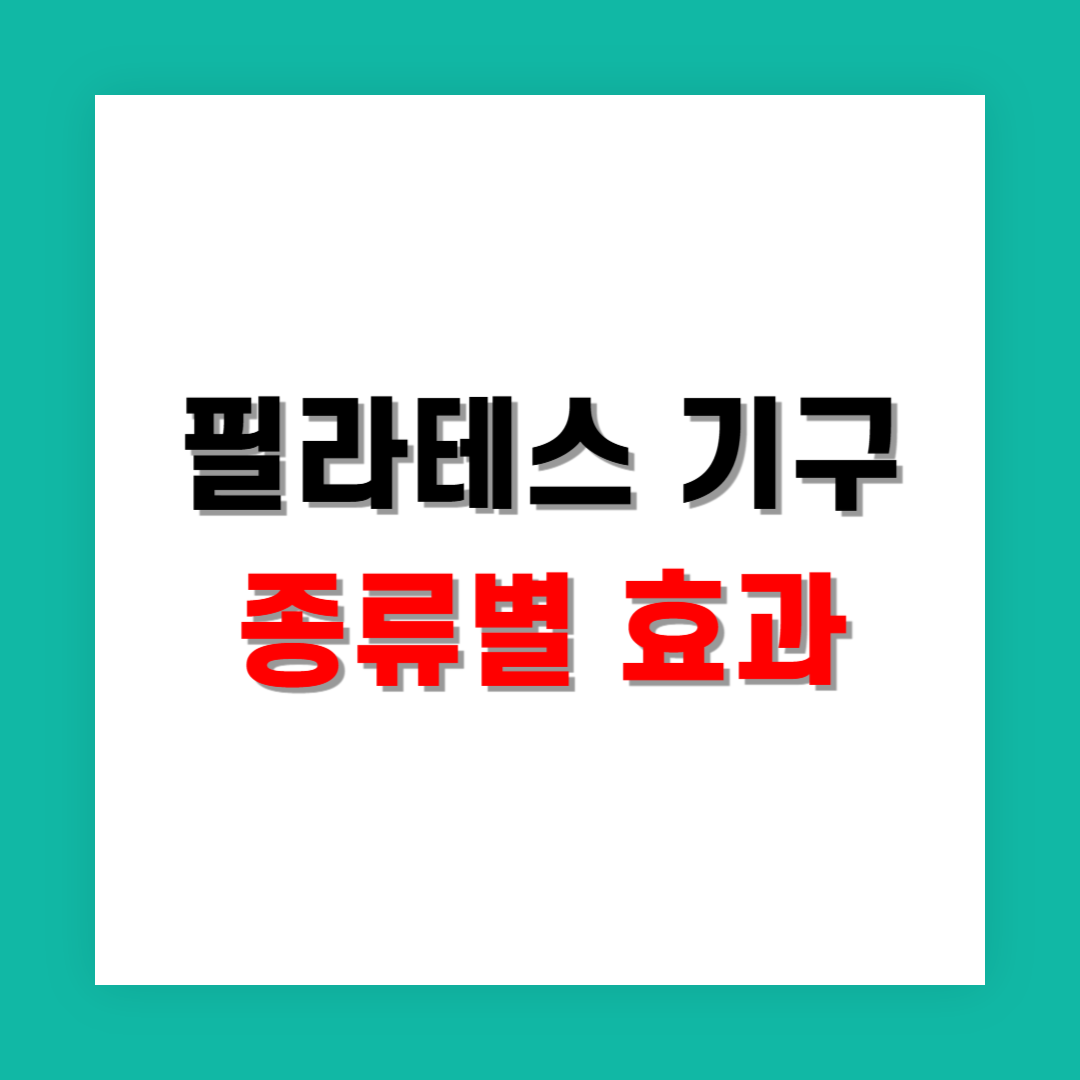 필라테스 기구 종류별로 어떤 효과가 있을까요