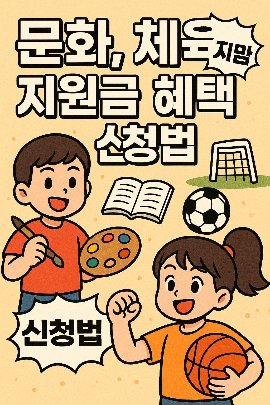 문화·체육 지원금, 혜택과 신청법 관련사진