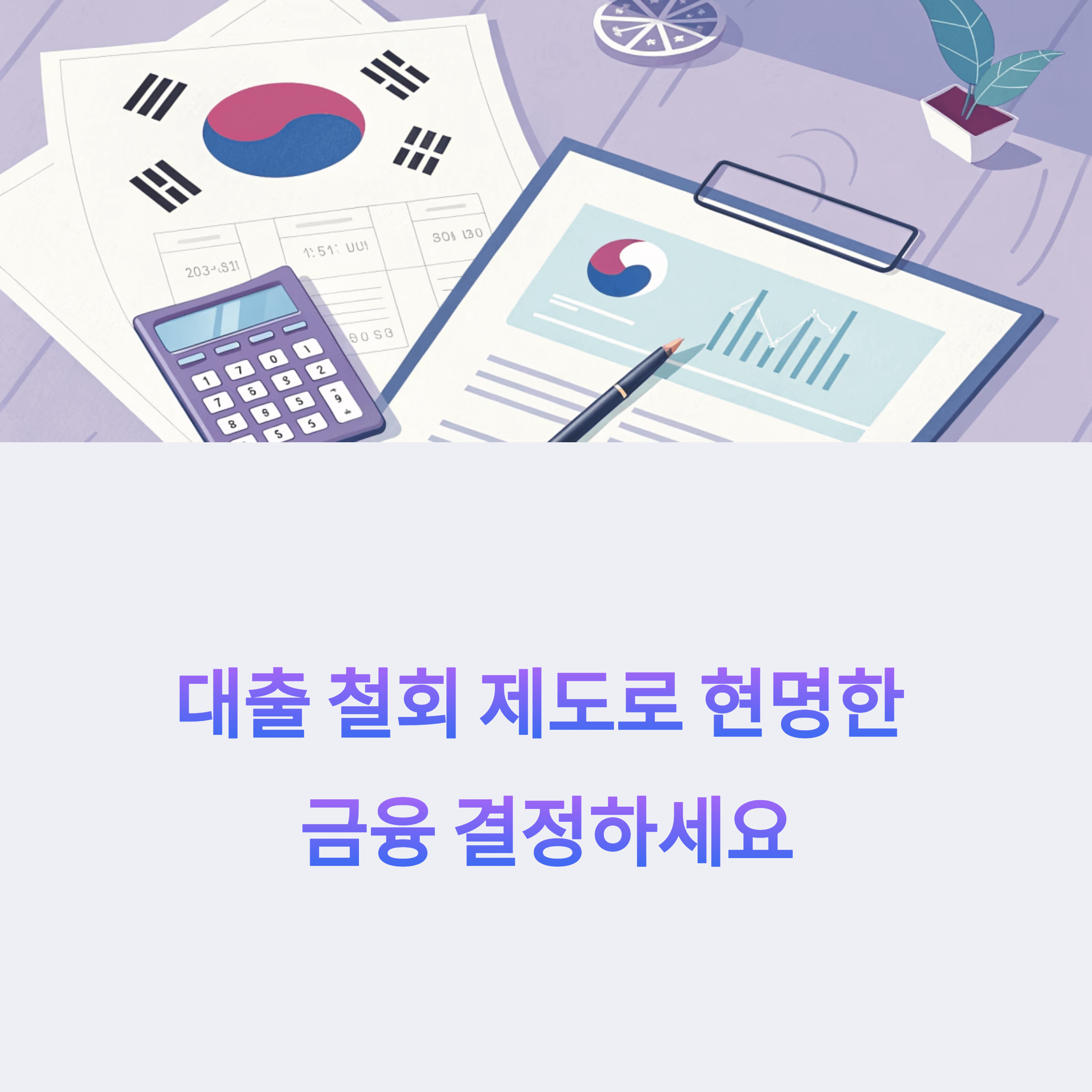 대출 철회제도 관련 사진