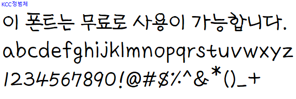 KCC정범체 - 상업용 무료폰트 다운로드