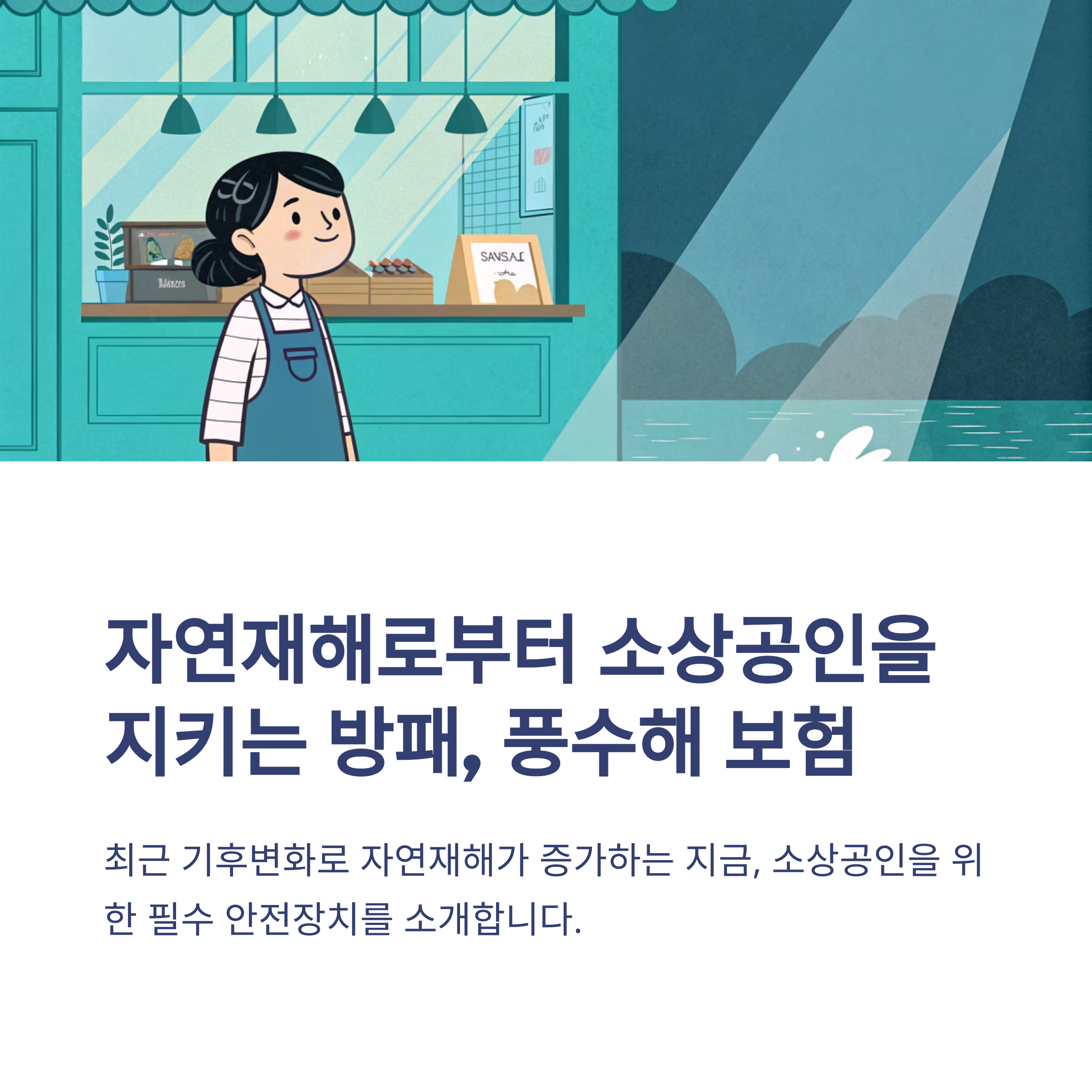 풍수해 보험 소상공인 대상은