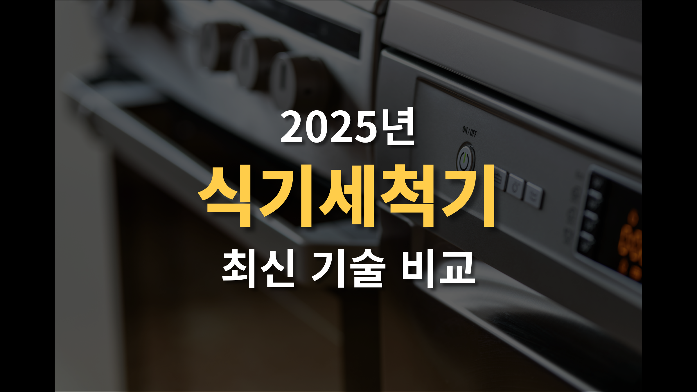 식기세척기 추천 BEST 5 (+2025 최신 기술 비교)
