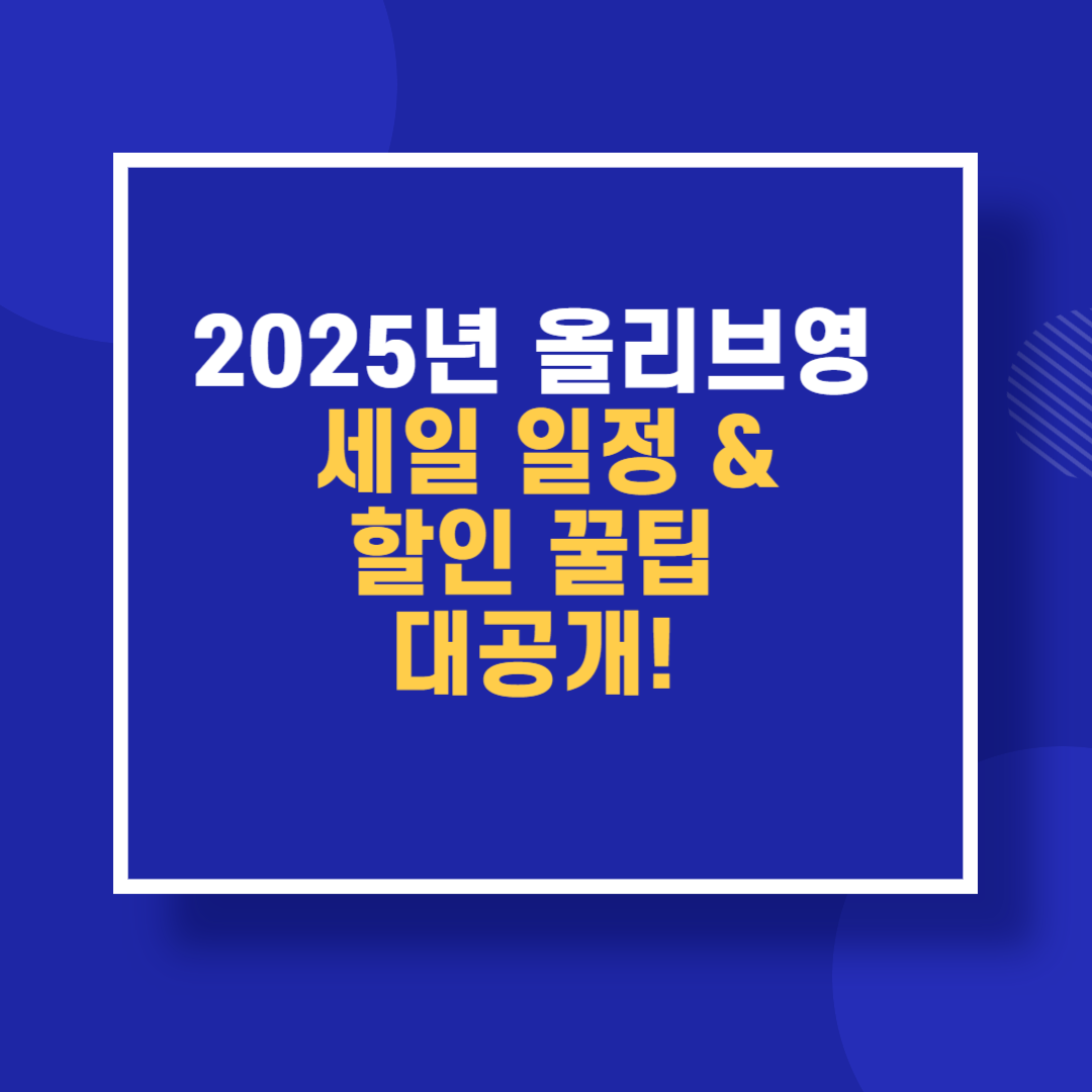2025년 올리브영 세일 일정 & 할인 꿀팁 대공개!