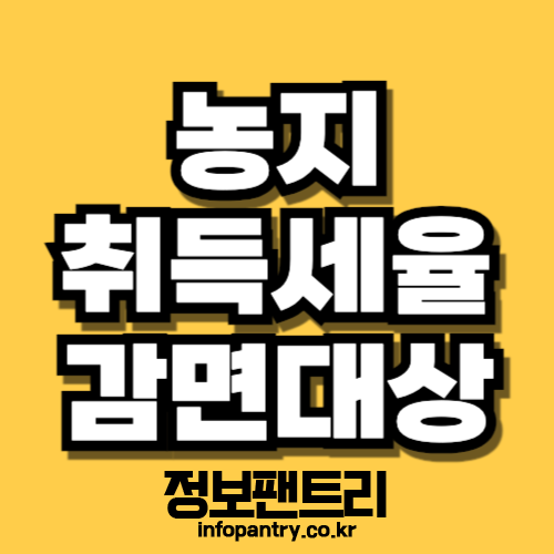 농지 취득세율 감면대상