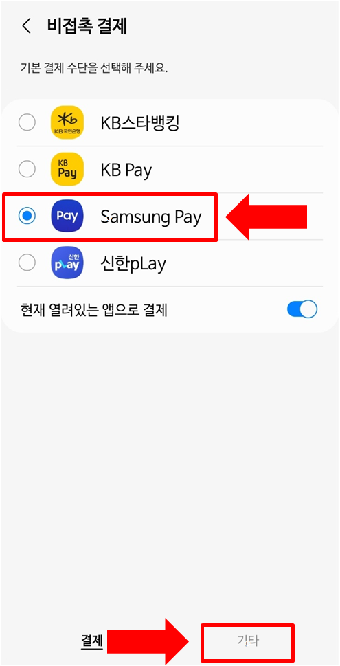 비접촉결제에서 삼성페이를 설정하는 화면입니다.