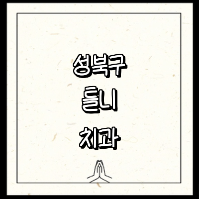 서울 성북구 틀니 병원