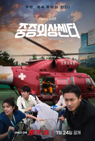 넷플릭스 드라마 '중증 외상센터' 포스터