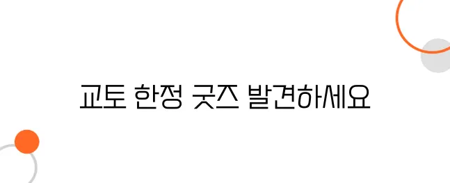 교토 캐릭터 굿즈 쇼핑｜현지에서만 만날 수 있는 한정판 굿즈 리스트!