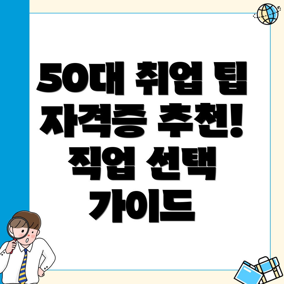 50대 자격증