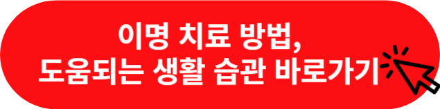 이명 치료방법