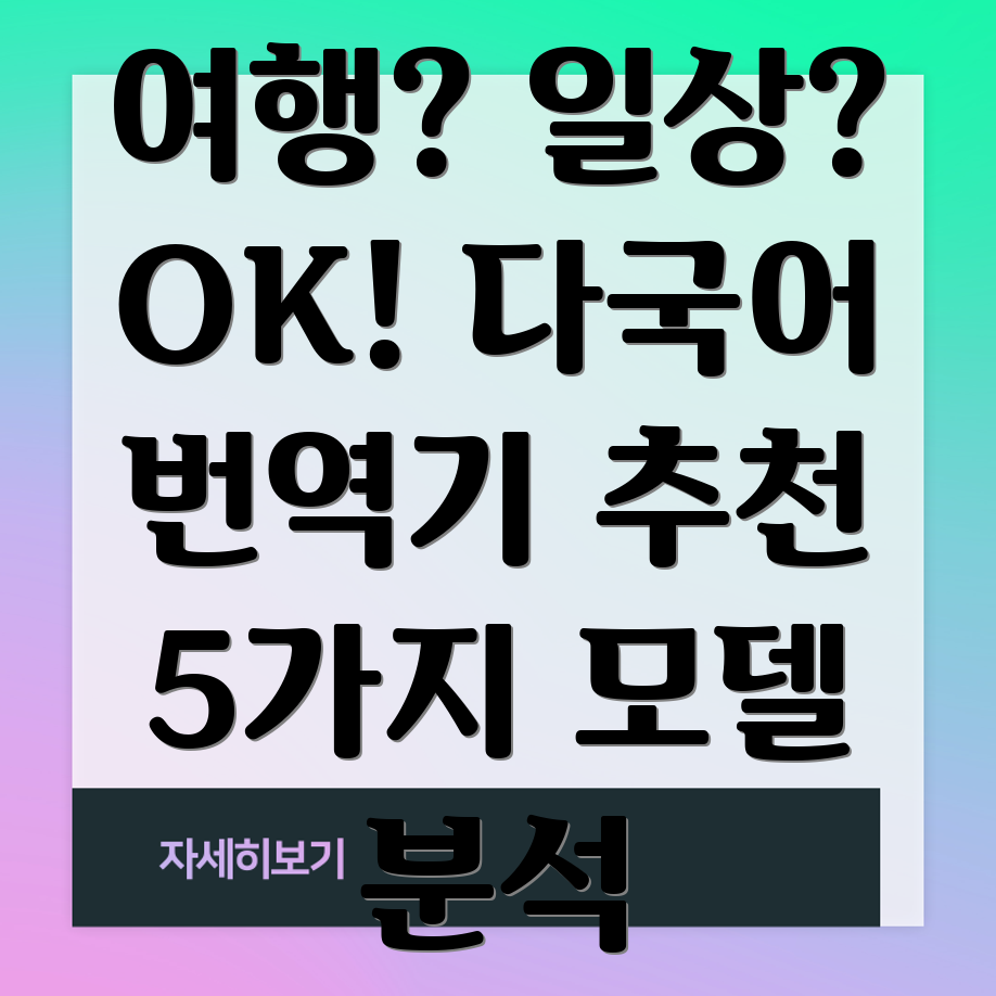 여행은물론일상생활까지다국어번역기선택가이드5가지모델분석