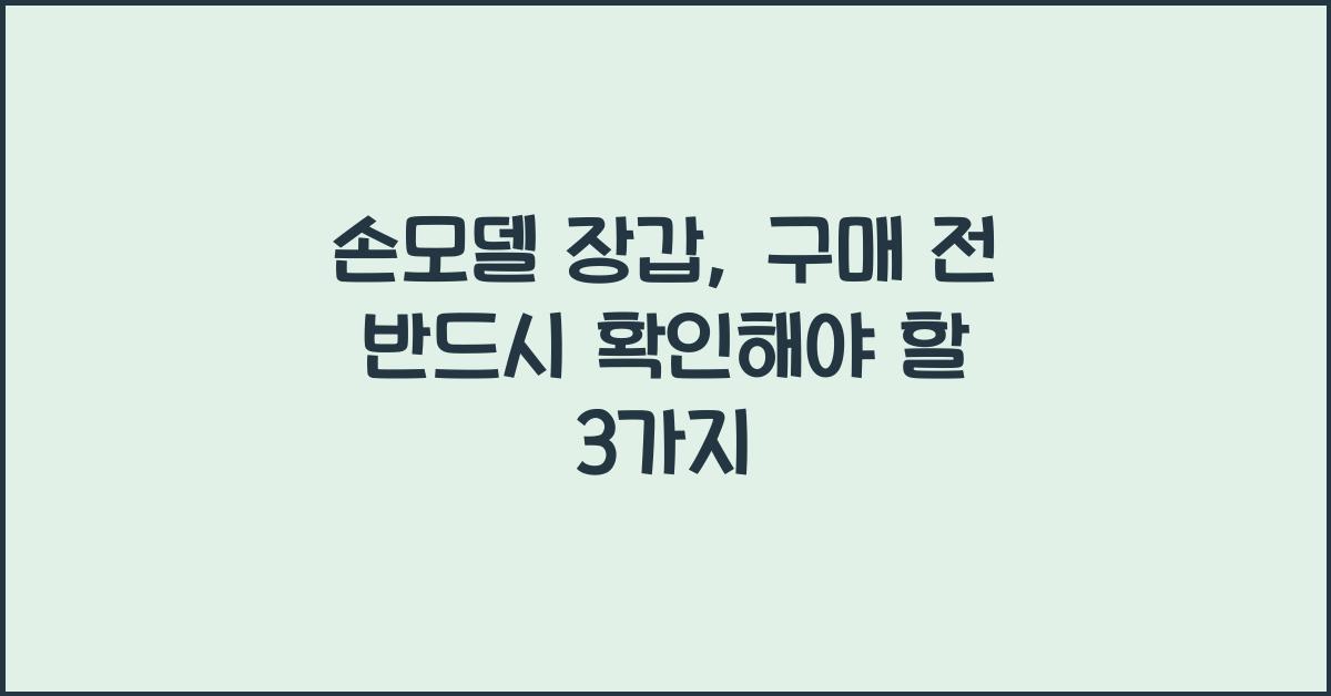 손모델 장갑