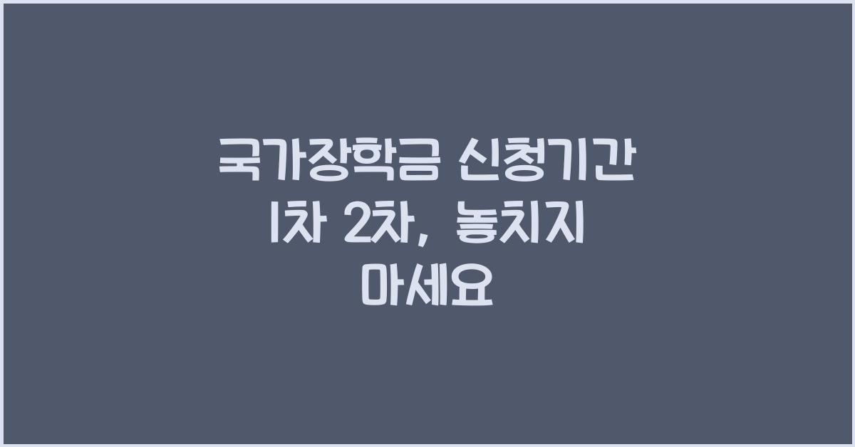 국가장학금 신청기간 1차 2차