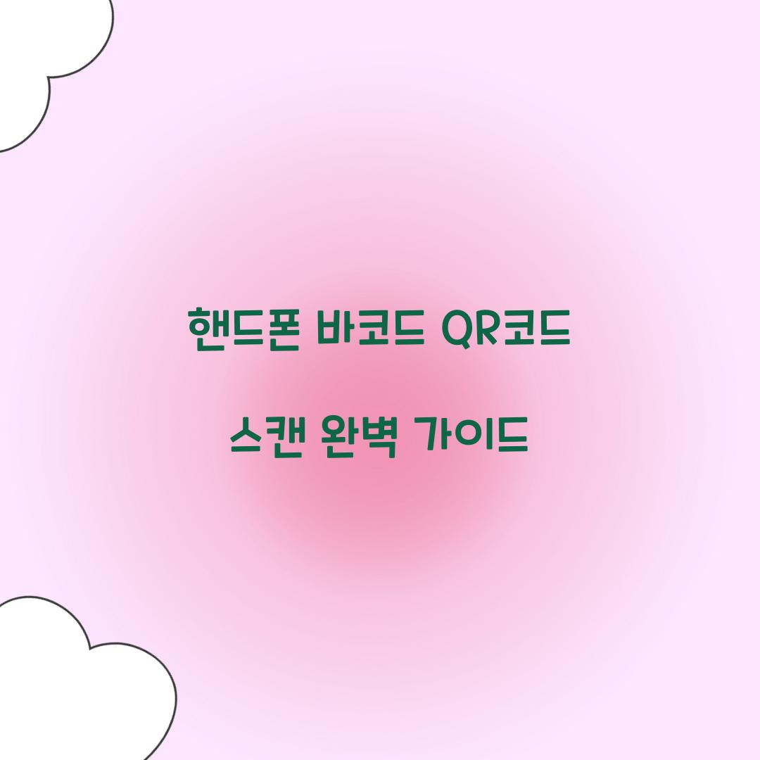 핸드폰 바코드 QR코드 스캔