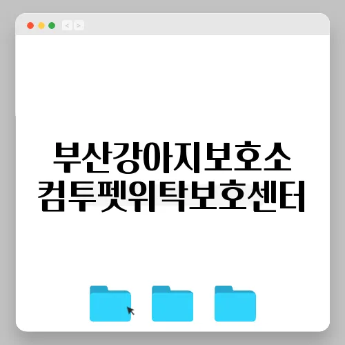 부산강아지보호소 컴투펫위탁보호센터