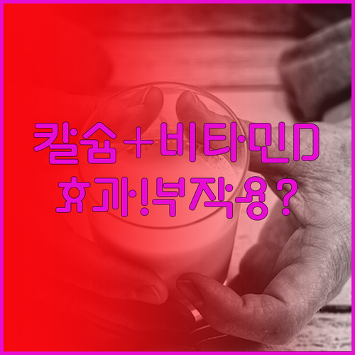 칼슘 비타민D 함께 먹기 효과와 부작..