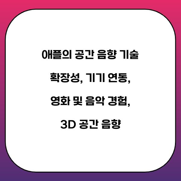 애플의 공간 음향 기술 확장성