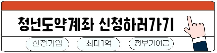 청년도약계좌바로가기