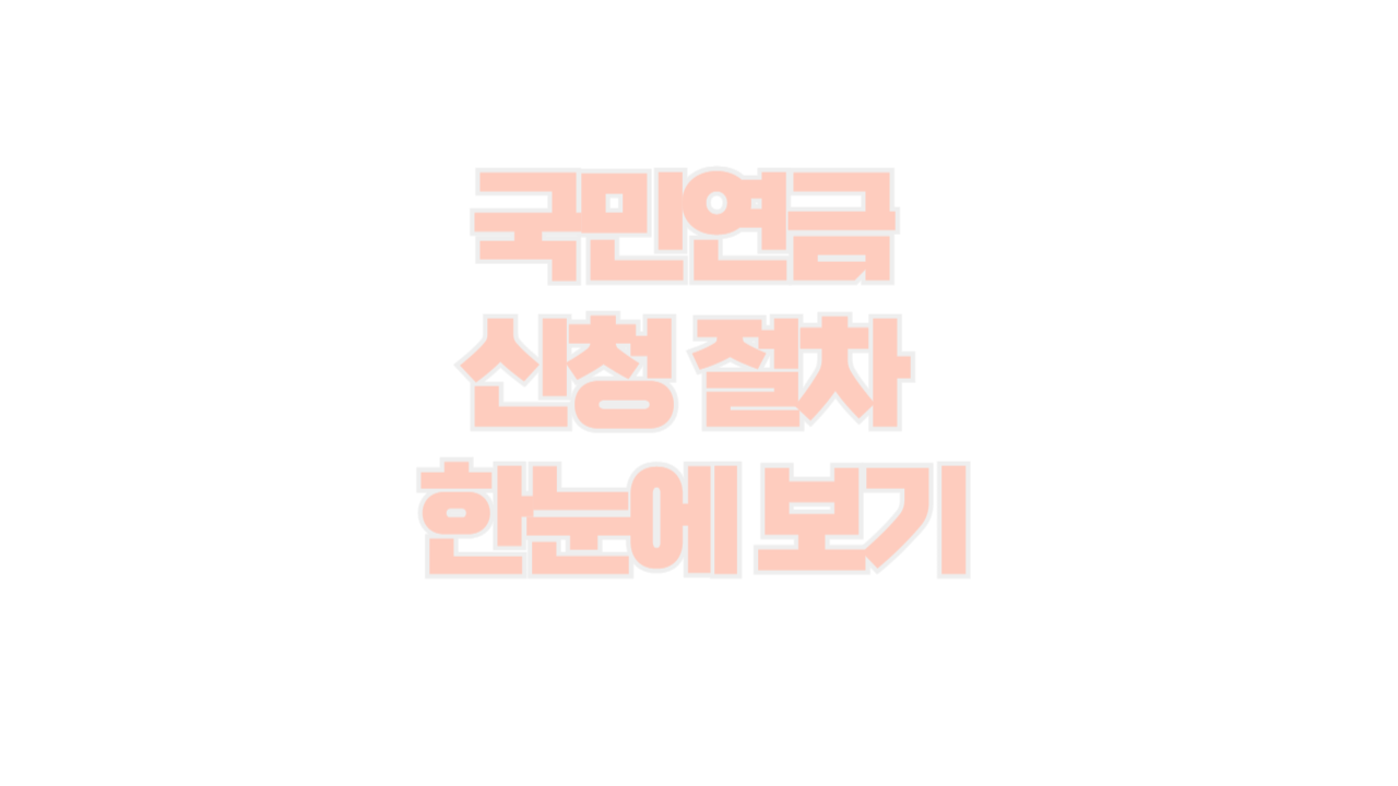 국민연금 신청 절차 한눈에 보기 사진