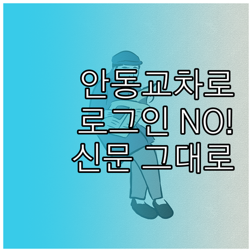 회원가입 없는 안동교차로 신문 그대로..