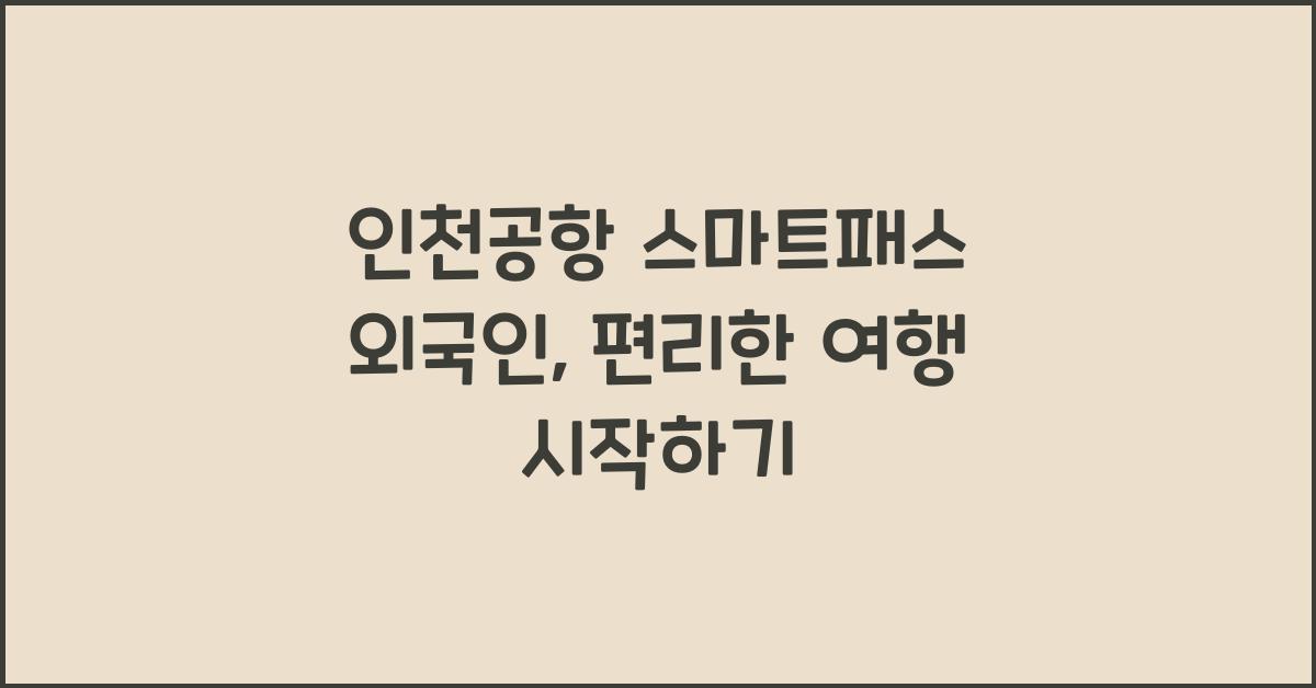 인천공항 스마트패스 외국인