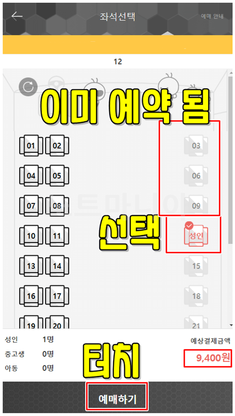 모바일에서 원하는 좌석 선택하는 화면