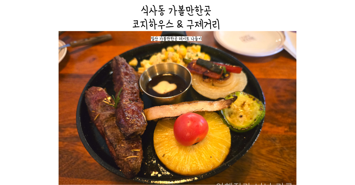 코지하우스 일산동구점 예약 식사동 근처 가볼만한 2곳 구제거리 빈티지