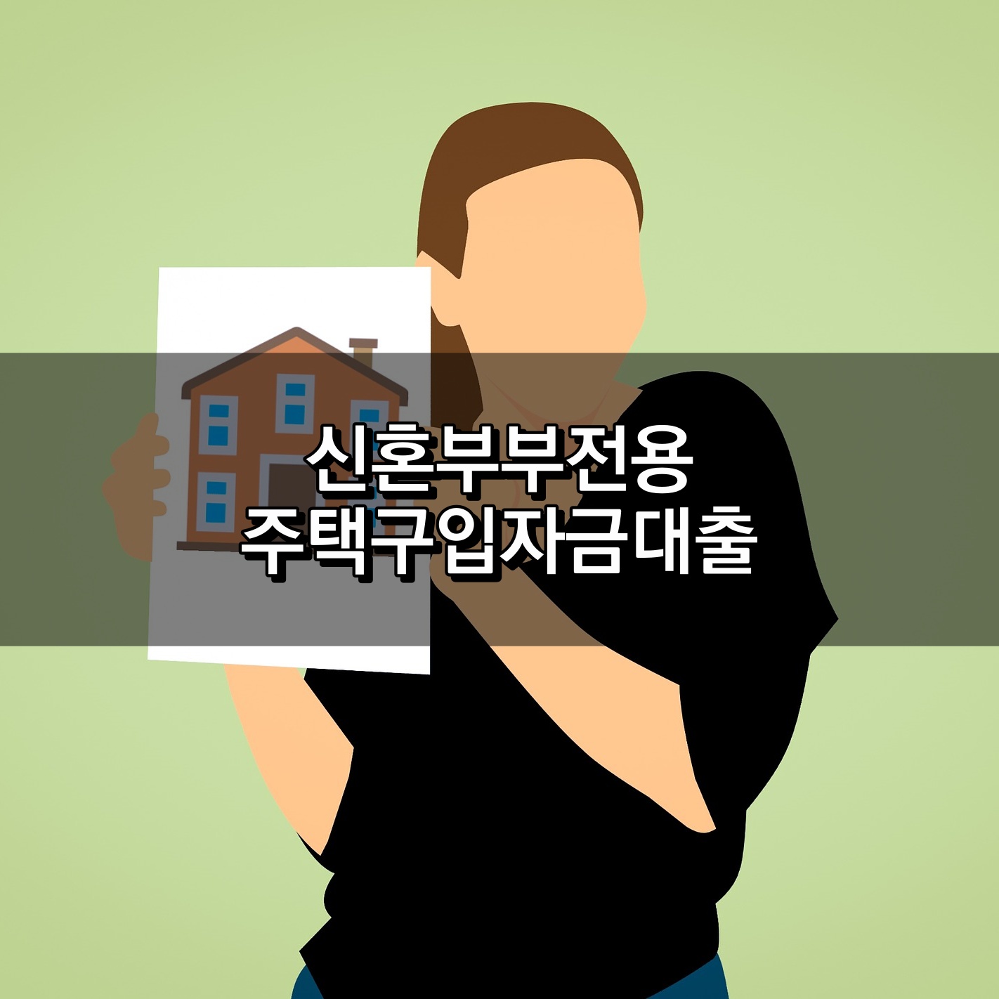 신혼부부전용 구입자금대출