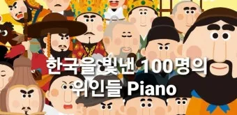 우리나라를 빛낸 100명의 위인들 위인 대한민국 역사_2