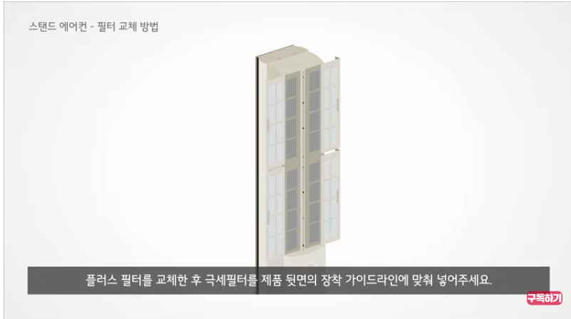 <출처-LG전자> 스탠드 에어컨-필터교체후 극세필터를 제품뒷면에 장착