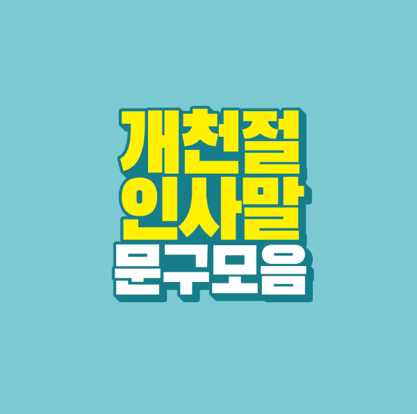 썸네일-개천절-인사말-문구-모음