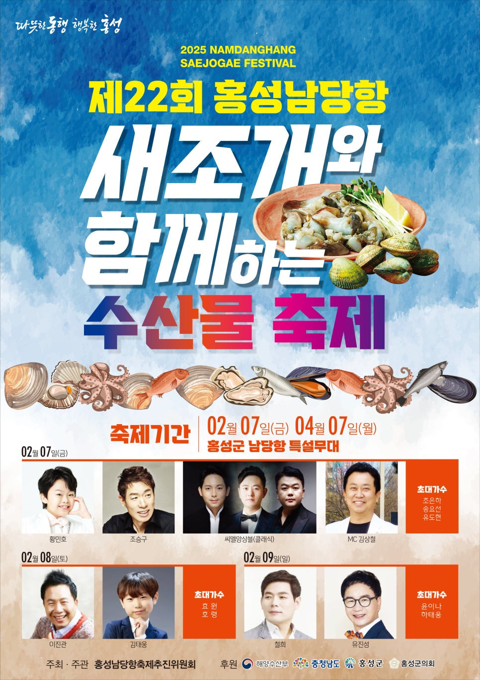 새조개와 함께하는 수산물축제