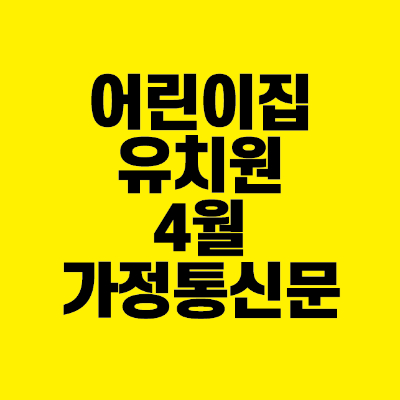썸네일-어린이집-유치원-4월-가정통신문-예문