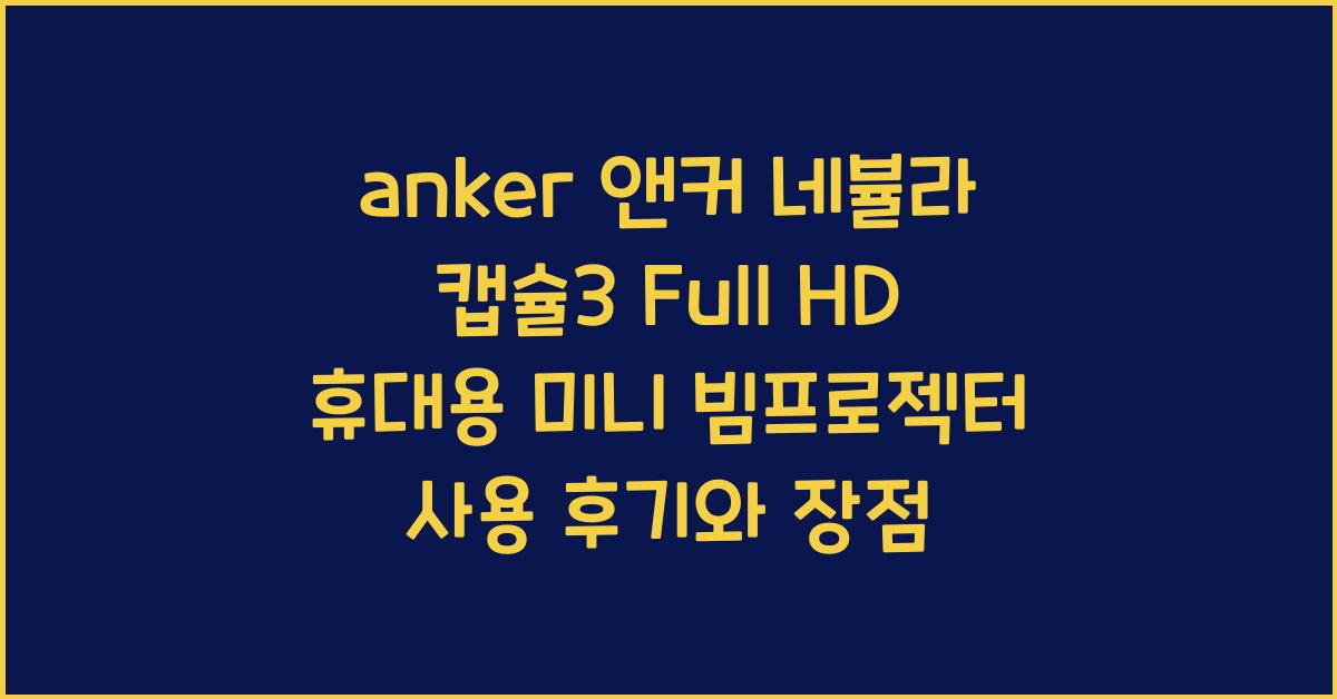 anker 앤커 네뷸라 캡슐3 full hd 휴대용 미니 빔프로젝터