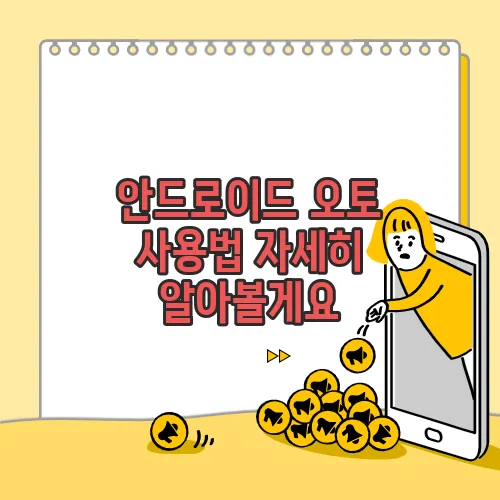 안드로이드 오토 사용법 자세히 알아볼게요