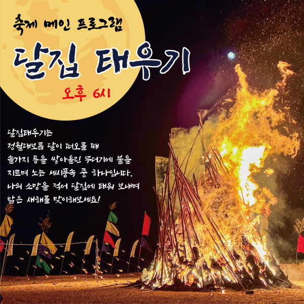 달집태우기