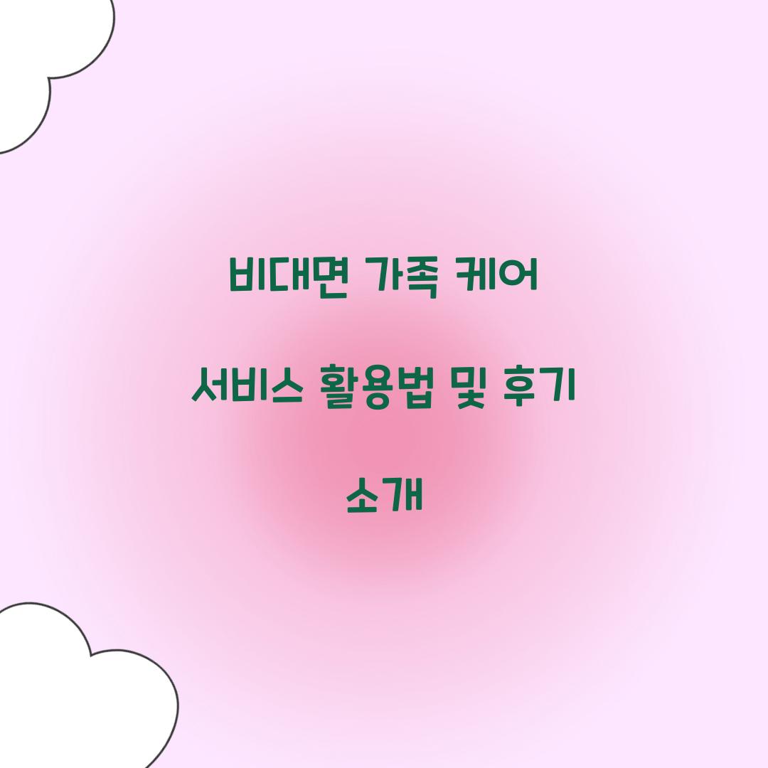 비대면 가족 케어 서비스