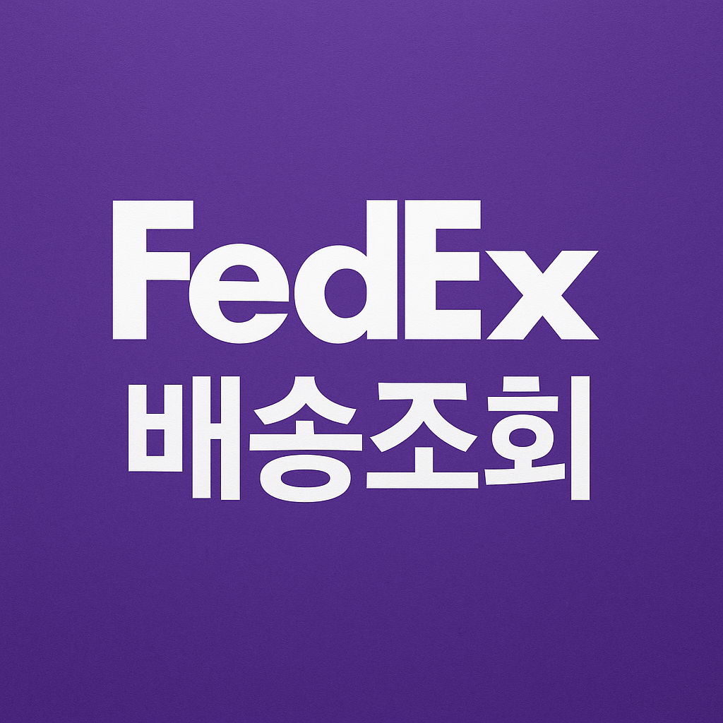 FedEx 배송조회