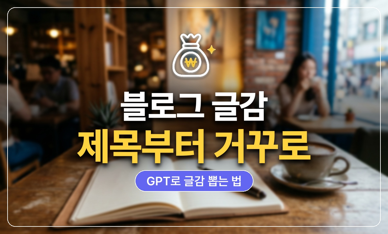 블로그글감_GPT_썸네일