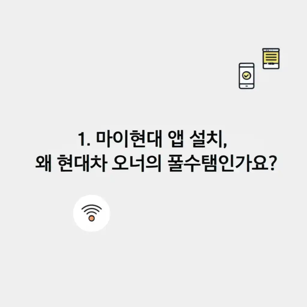 현대차 오너 필수템인 마이현대 앱 설치의 핵심 기능과 이점을 설명하는 이미지.