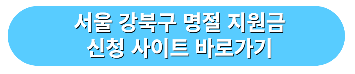 서울특별시 강북구 명절 지원금 신청 사이트 바로가기